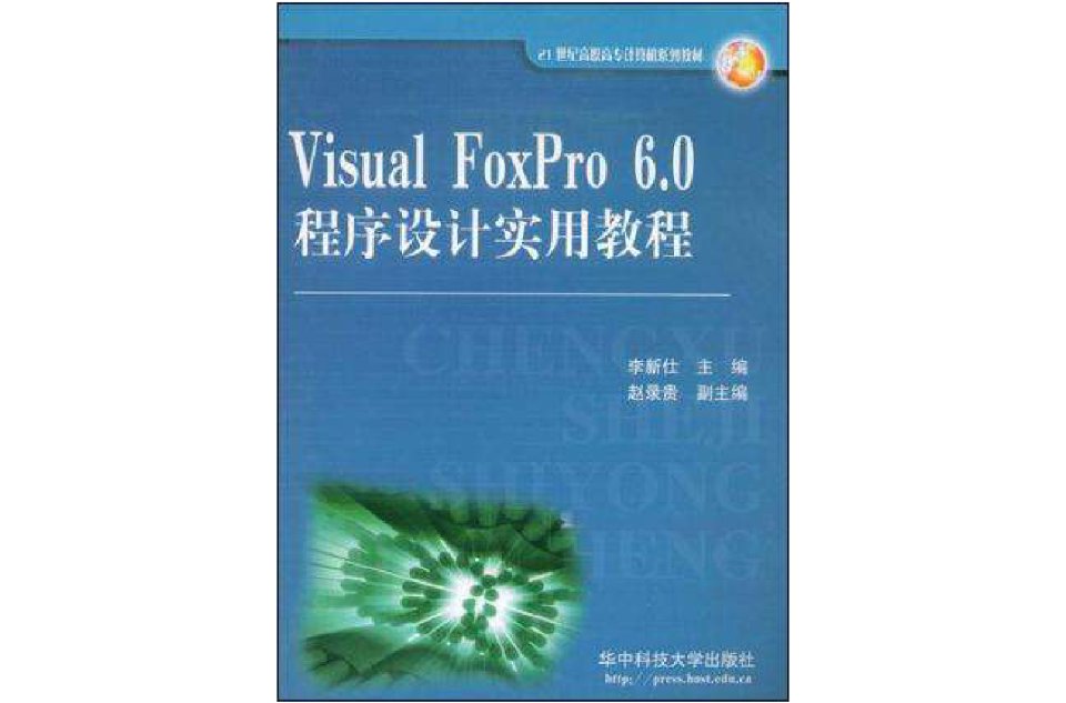 Visual FoxPro 6.0程式设计实用教程