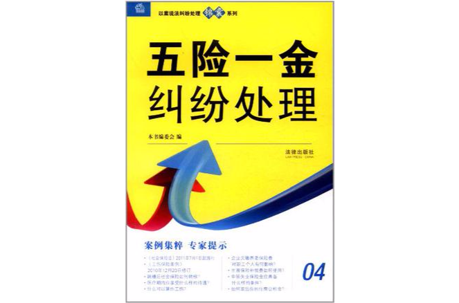 五险一金纠纷处理
