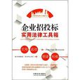 企业招投标实用法律工具箱