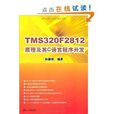 TMS320F2812原理及其C语言程式