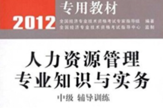 人力资源管理专业知识与实务辅导（中级）