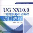 UG NX10.0三维建模及自动编程项目教程