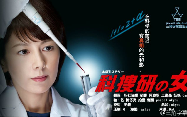 科搜研之女