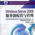 Windows Server 2008伺服器配置与管理 Windows Server 2008伺服器配置与管理