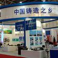 第十届中国(北京)国际铸造工业展览会 第十届中国(北京)国际铸造工业展览会