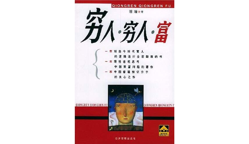 穷人富 穷人富