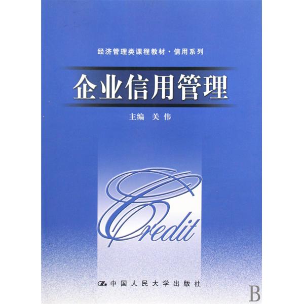 企业信用管理(关伟主编书籍) 企业信用管理(关伟主编书籍)