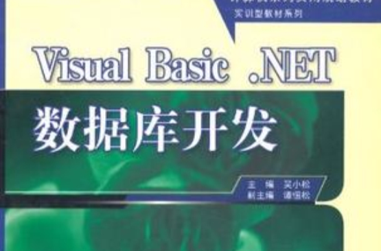 Visual Basic .NET资料库开发 Visual Basic .NET资料库开发