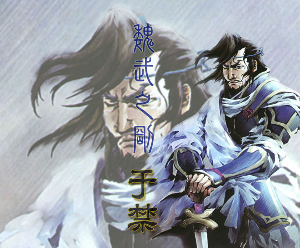 于禁(桌游《三国杀》中的角色)