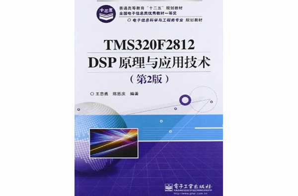 TMS320F2812 DSP原理与套用技术 TMS320F2812 DSP原理与套用技术