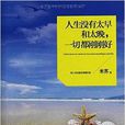 人生没有太早和太晚,一切都刚刚好 人生没有太早和太晚,一切都刚刚好