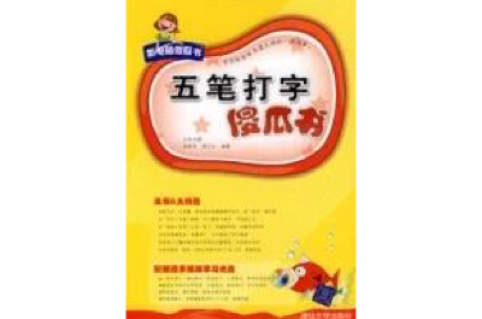 五笔打字傻瓜书