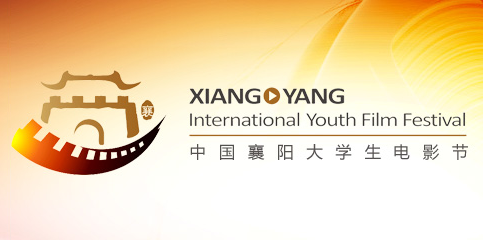 第一届中国襄阳大学生电影节 第一届中国襄阳大学生电影节