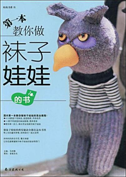 第一本教你做祙子娃娃的书 第一本教你做祙子娃娃的书