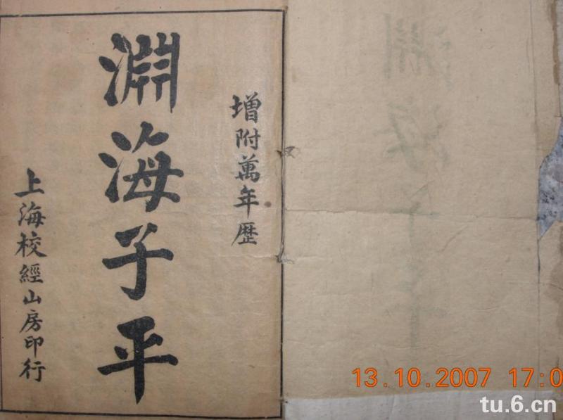 渊源子平 渊源子平