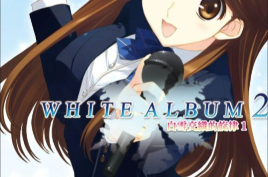 WHITE ALBUM2 白雪交织的旋律