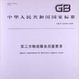 第三方物流服务质量要求