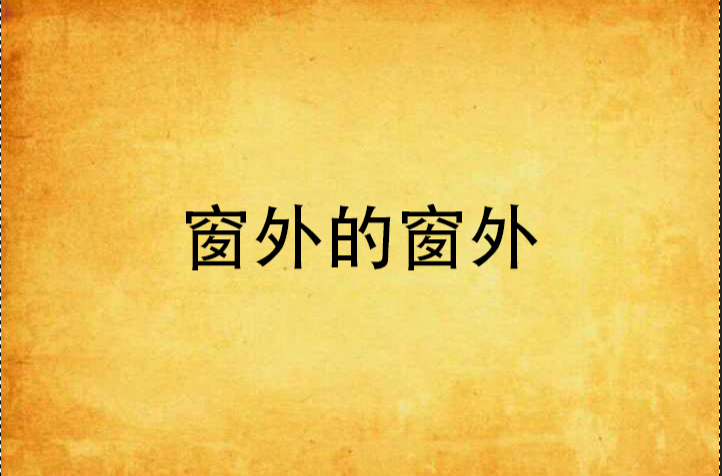 窗外的窗外