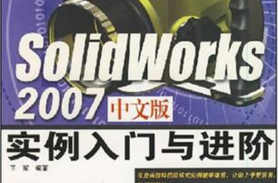 SolidWorks 2007中文版实例入门与进阶