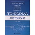 TD-SCDMA射频电路设计