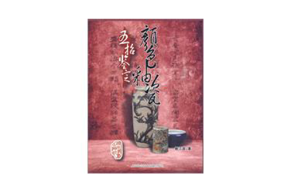 五招鉴定颜色釉瓷
