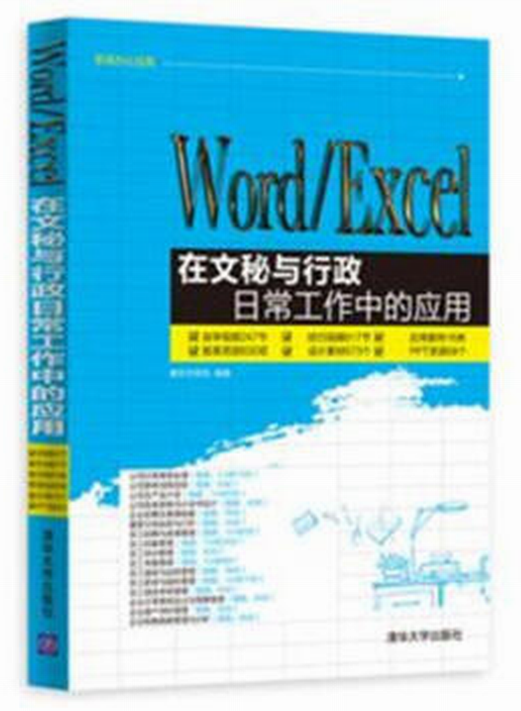 Word Excel在文秘与行政日常工作中的套用 Word Excel在文秘与行政日常工作中的套用