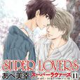 super lovers(阿部美幸创作的BL漫画)