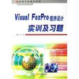Visual FoxPro程式设计实训及习题 Visual FoxPro程式设计实训及习题