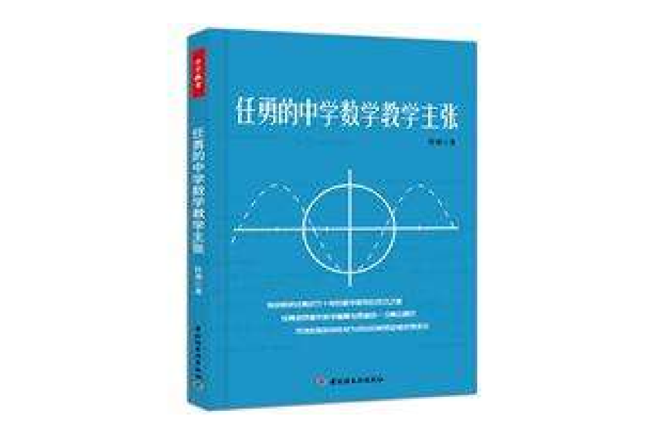 任勇的中学数学教学主张 任勇的中学数学教学主张