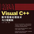 VisualC++数字图像处理技术与工程案例 VisualC++数字图像处理技术与工程案例