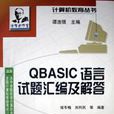 QBASIC语言试题彙编及解答