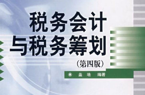 税务会计与税务筹划(税务会计与税务筹划)