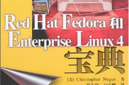 Red Hat Fedora和Enterprise Linux4宝典