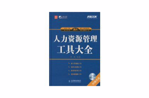 人力资源管理工具大全 人力资源管理工具大全