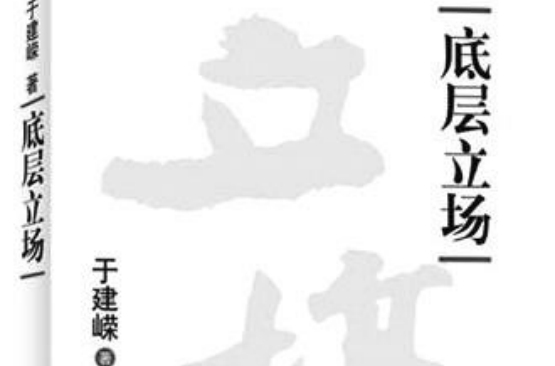 于建嵘—底层立场 于建嵘—底层立场