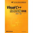 Visual C++套用实践教程 Visual C++套用实践教程