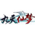 九天仙梦 九天仙梦
