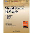 Visual Studio技术大全 Visual Studio技术大全