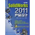 SolidWoks 2011产品设计 SolidWoks 2011产品设计
