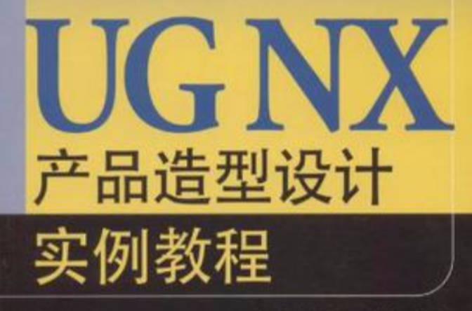 UG NX产品造型设计实例教程