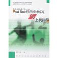 Visual Basic程式设计练习与上机指导 Visual Basic程式设计练习与上机指导