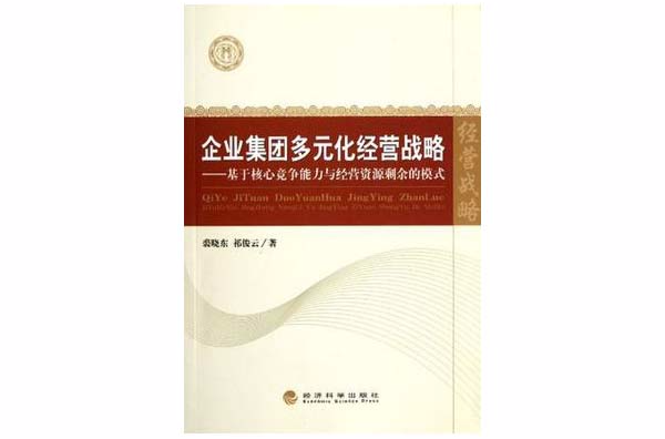 企业集团多元化经营战略