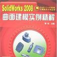 SolidWorks2008曲面建模实例精解