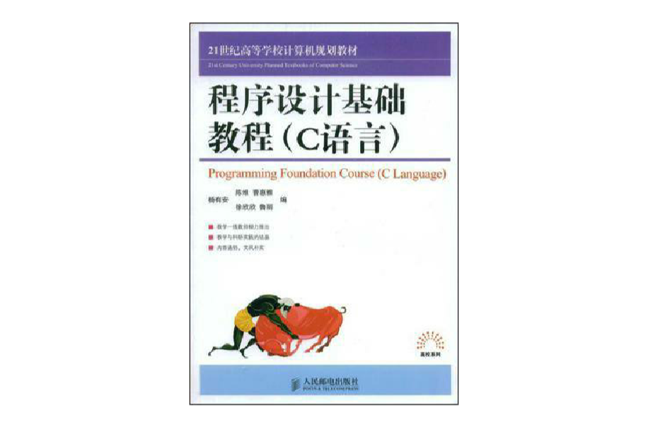 程式设计基础教程:C语言 程式设计基础教程:C语言
