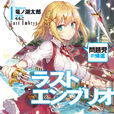 人类最终试炼(龙之湖太郎创作的轻小说) 人类最终试炼(龙之湖太郎创作的轻小说)