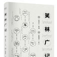 笑林广记(重庆出版社出版的图书) 笑林广记(重庆出版社出版的图书)