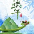 端午习俗 端午习俗