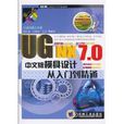 UG NX 7.0中文版模具设计从入门到精通