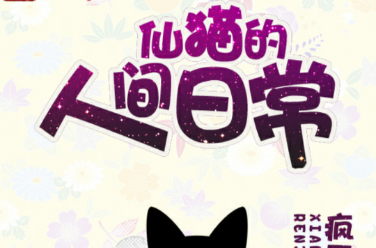 仙猫的人间日常 仙猫的人间日常