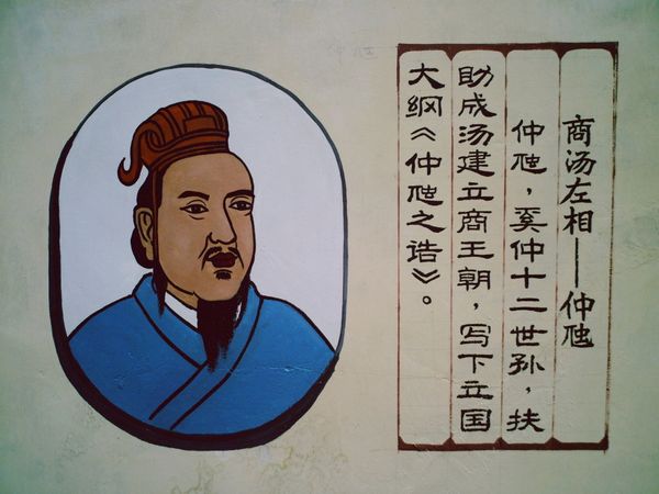 仲虺 仲虺
